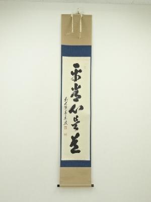 前大徳　足立泰道筆　「平常心是道」一行書　肉筆紙本掛軸（共箱）